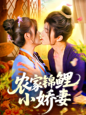农家锦鲤小娇妻（141集）无需会员轻松看