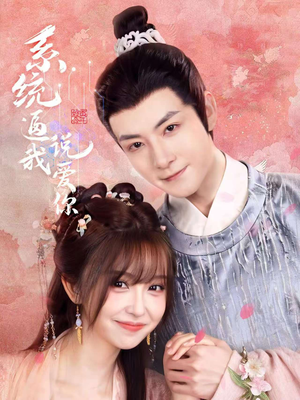 系统逼我说爱你(80集) 系统逼我说爱你(80集)最新短剧抢先看