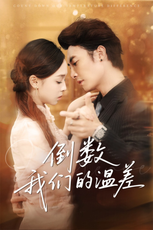 倒数我们的温差(61集) 倒数我们的温差(61集)短剧免费观看