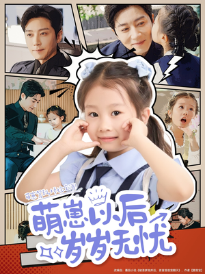 萌崽以后岁岁无忧(73集) 萌崽以后岁岁无忧(73集)精彩短剧合集