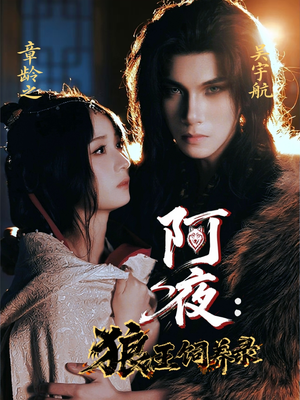 阿夜狼王饲养录(67集) 阿夜狼王饲养录(67集)女主谁演的