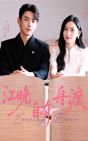 江晚自有舟渡(62集) 江晚自有舟渡(62集)好看短剧看不停