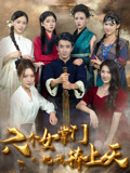 六个女掌门把我捧上天(53集) 六个女掌门把我捧上天(53集)爆款热门短剧