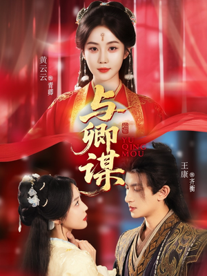 与卿谋(73集) 与卿谋(73集)怎么看全集