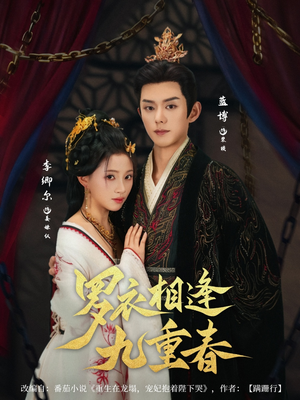 罗衣相逢九重春(80集) 罗衣相逢九重春(80集)在哪里可以看