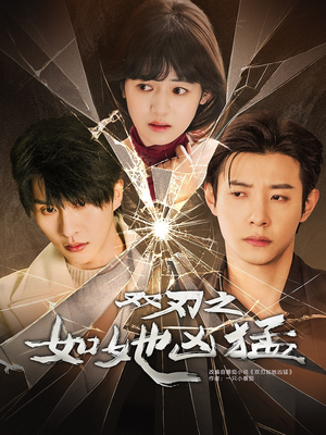 双刃之如她凶猛(63集) 双刃之如她凶猛(63集)短剧在线观看