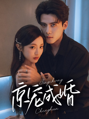 京宠成婚(79集) 京宠成婚(79集)短剧越看越精彩