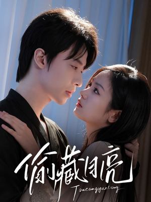 偷藏月亮(64集) 偷藏月亮(64集)最热短剧推荐