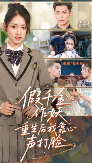 假千金作妖重生后我靠心声打脸(80集) 假千金作妖重生后我靠心声打脸(80集)直接看到大结局