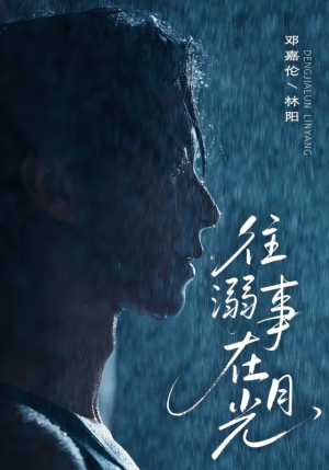 往事溺外月光(73集) 往事溺外月光(73集)全集免费观看