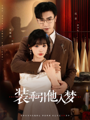 装乖引他入梦(78集) 装乖引他入梦(78集)短剧免费分享