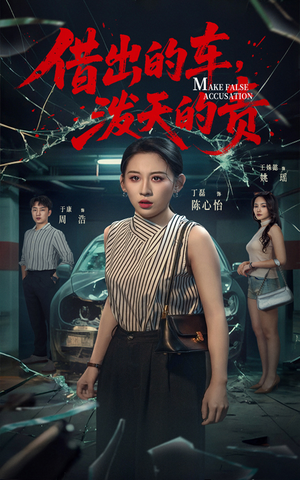 借出去的车泼天的责(51集) 借出去的车泼天的责(51集) 短剧片段分享