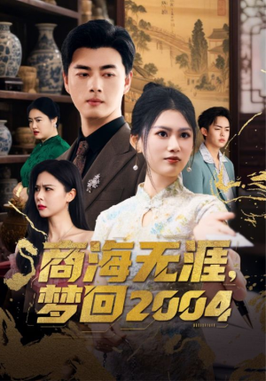 商海无涯梦回2004（71集） 好看短剧又来了