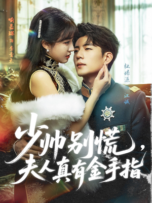少帅别慌,夫人真有金手指(60集) 少帅别慌,夫人真有金手指(60集)第二季