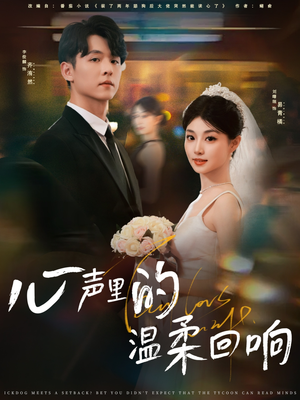 心声里的温柔回响(79集) 心声里的温柔回响(79集)古装短剧热播