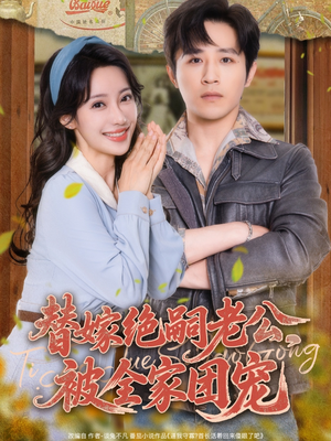 替嫁绝嗣老公,被全家团宠(100集) 替嫁绝嗣老公,被全家团宠(100集)最火的短剧