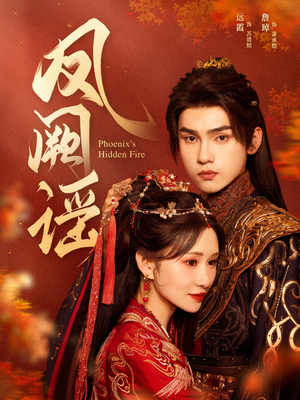 凤阙谣(64集) 凤阙谣(64集)最后的大结局