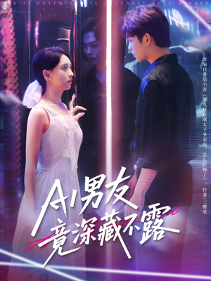 AI男友竟深藏不露(80集) AI男友竟深藏不露(80集)口碑爆棚免费看