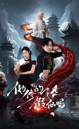 他修的不是假仙吗(60集) 他修的不是假仙吗(60集)短剧小说在线看