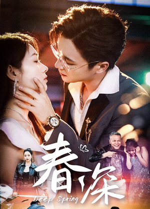 春深(50集) 春深(50集)好看上头短剧