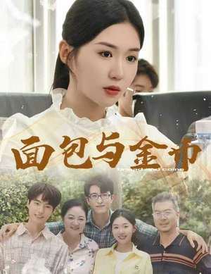 面包与金币(62集) 面包与金币(62集)在线看完整版