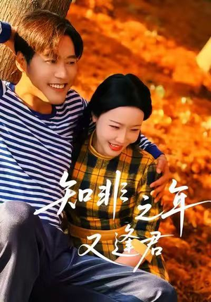 知非之年又逢君(62集) 知非之年又逢君(62集)独家内容免费看