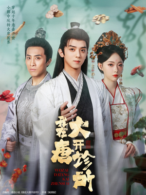 我在大唐开诊所（60集）热门短剧抢先