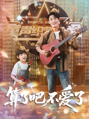 算了吧不爱了(100集) 算了吧不爱了(100集)网上可以看吗