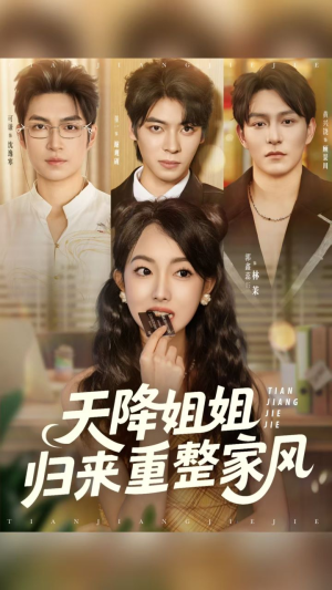 天降姐姐归来重整家风(75集) 天降姐姐归来重整家风(75集)短剧完整版免费
