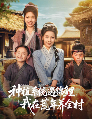 种植系统遇锦鲤我在荒年养全村（61集）免费短剧合集