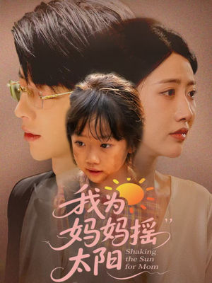 我为妈妈摇太阳(52集) 我为妈妈摇太阳(52集)短视频追剧推荐