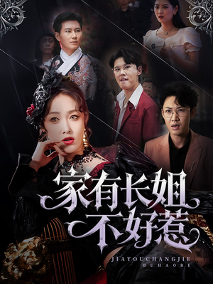 家有长姐不好惹(63集) 家有长姐不好惹(63集)短剧上热门