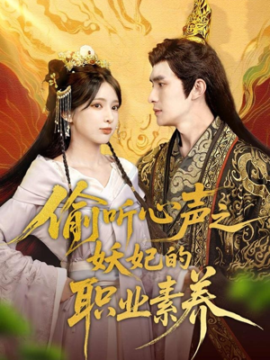 偷听心声之妖妃的职业素养(70集) 偷听心声之妖妃的职业素养(70集)短剧全集免费