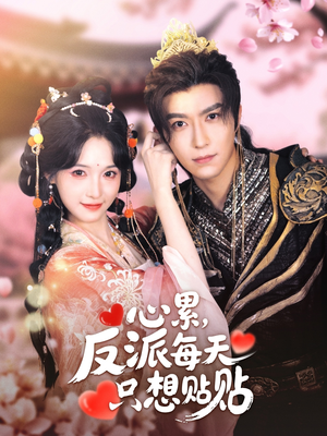 心累,反派每天只想贴贴(80集) 心累,反派每天只想贴贴(80集)好短剧分享