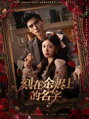 刻在余烬上的名字（76集）最新热门短剧