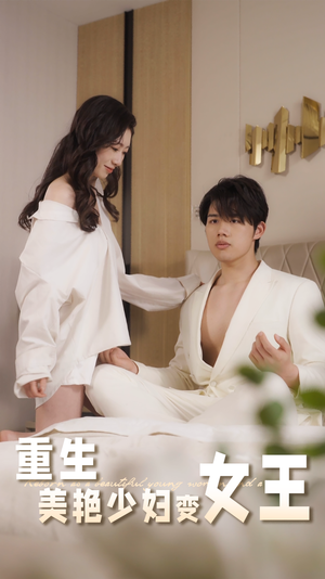 重生美艳少妇变女王（60集）第一季