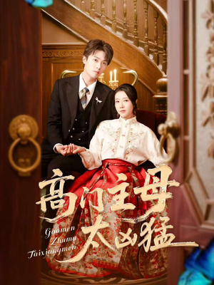 高门主母太凶猛(75集) 高门主母太凶猛(75集)免费短剧完整版