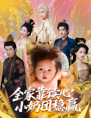全家靠读心小奶团稳赢(60集) 全家靠读心小奶团稳赢(60集)最后的大结局