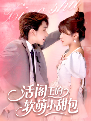 活阎王的软萌小甜包(117集) 活阎王的软萌小甜包(117集)短剧免费分享
