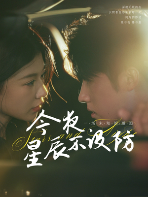 星辰入怀(50集) 星辰入怀(50集)免费短剧大全