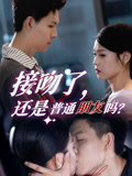 接吻了还是普通朋友吗(80集) 接吻了还是普通朋友吗(80集)男频短剧推荐