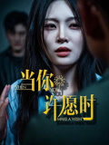 当你许愿时(36集) 当你许愿时(36集)爆款热门短剧
