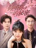 倾听你的秘密（43集）口碑爆棚免费看