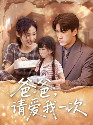 爸爸请爱我一次(71集) 爸爸请爱我一次(71集)甜宠短剧追到爽