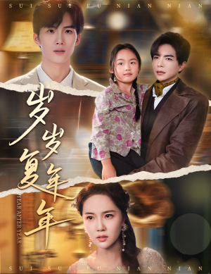 岁岁复年年(60集) 岁岁复年年(60集)短剧排行榜