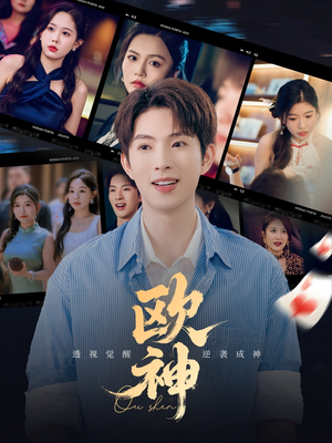 欧神(70集) 欧神(70集)最火短剧推荐