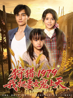 狩猎1979我把妻女宠上天(78集) 狩猎1979我把妻女宠上天(78集)这部短剧太好看