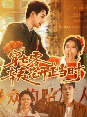 穿七零辛夷花开正当时(82集) 穿七零辛夷花开正当时(82集)百万短剧抢先看