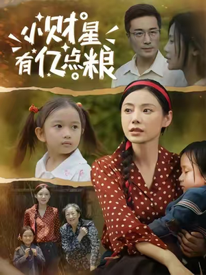 小财星有亿点粮 (50集) 短剧追不停