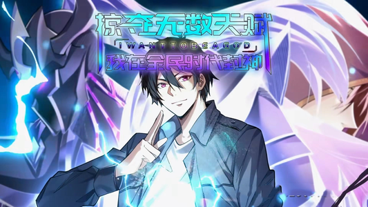 掠夺无数天赋我在全民时代封神(19集) 掠夺无数天赋我在全民时代封神(19集)熬夜追短剧